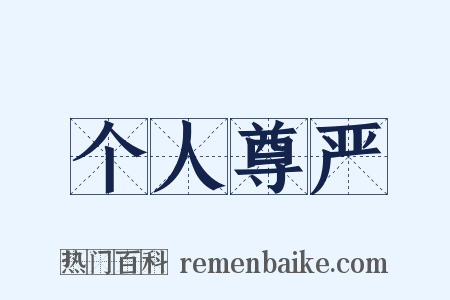 个人尊严是什么意思的图片